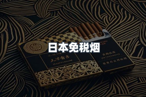 出口香烟